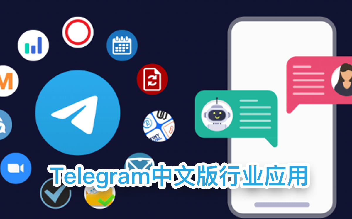 Telegram中文版在行业中的应用
