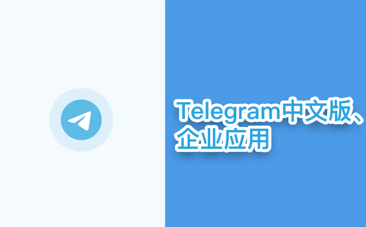 企业如何部署 Telegram 中文版