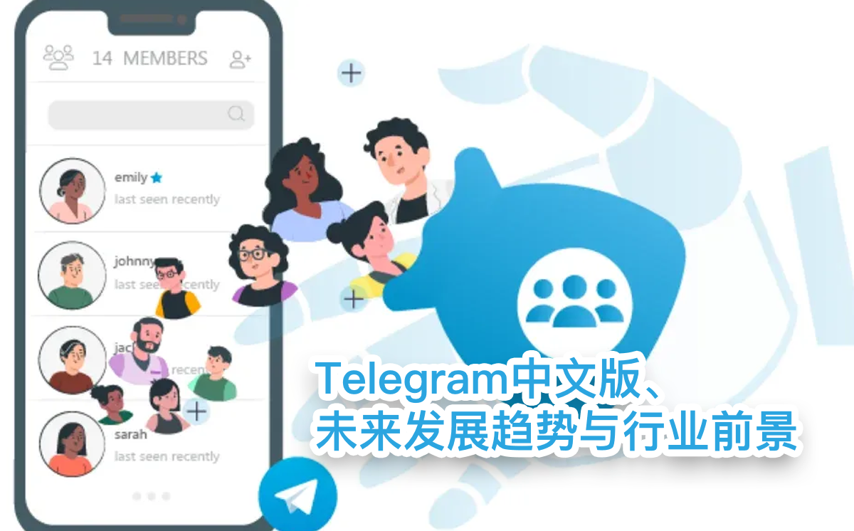 Telegram中文版未来发展趋势与行业前景