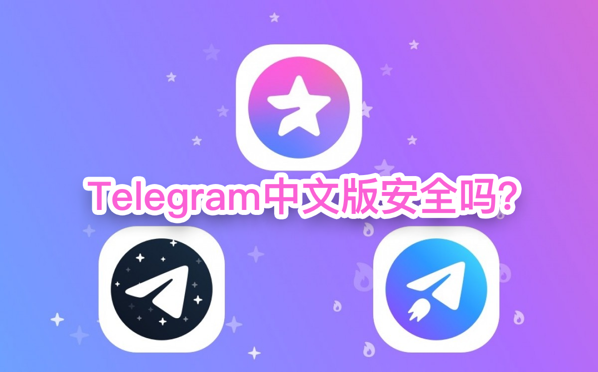 Telegram中文版安全吗？