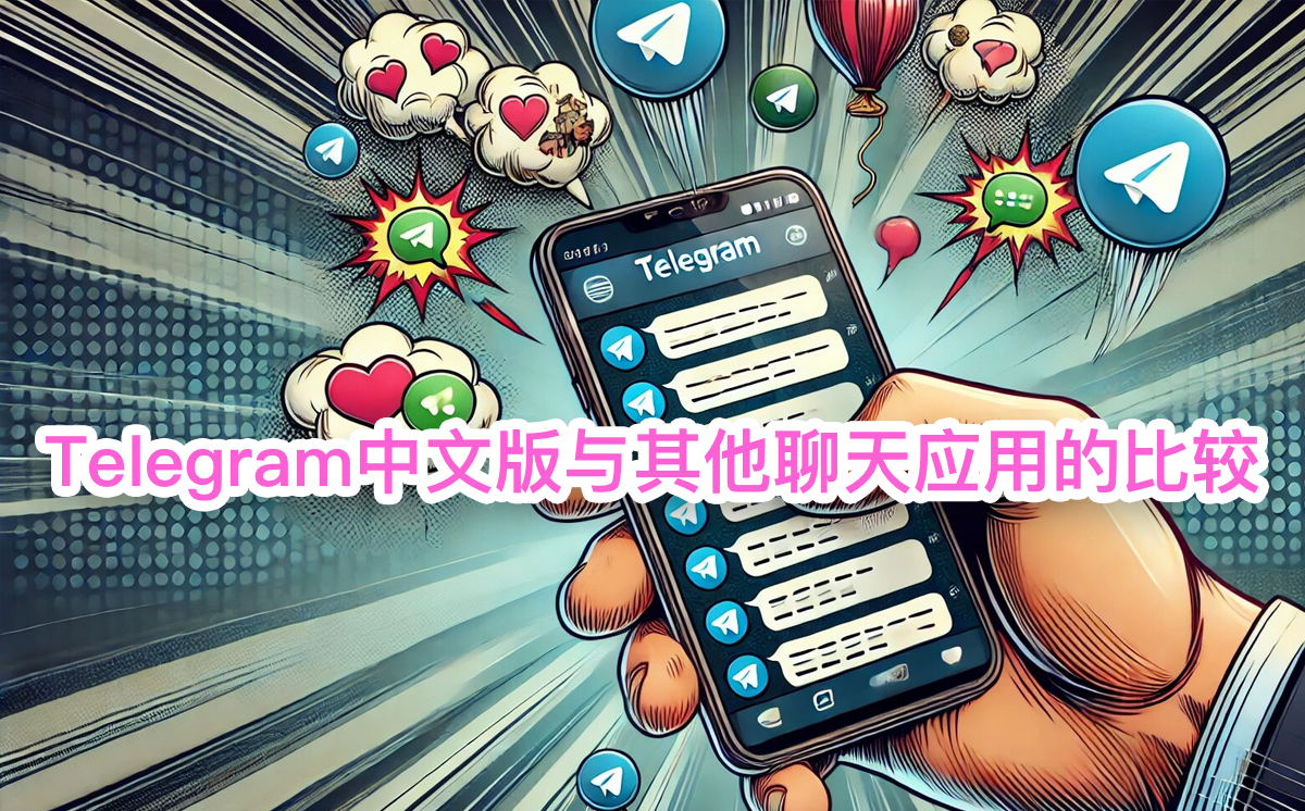 Telegram中文版与其他聊天应用的比较