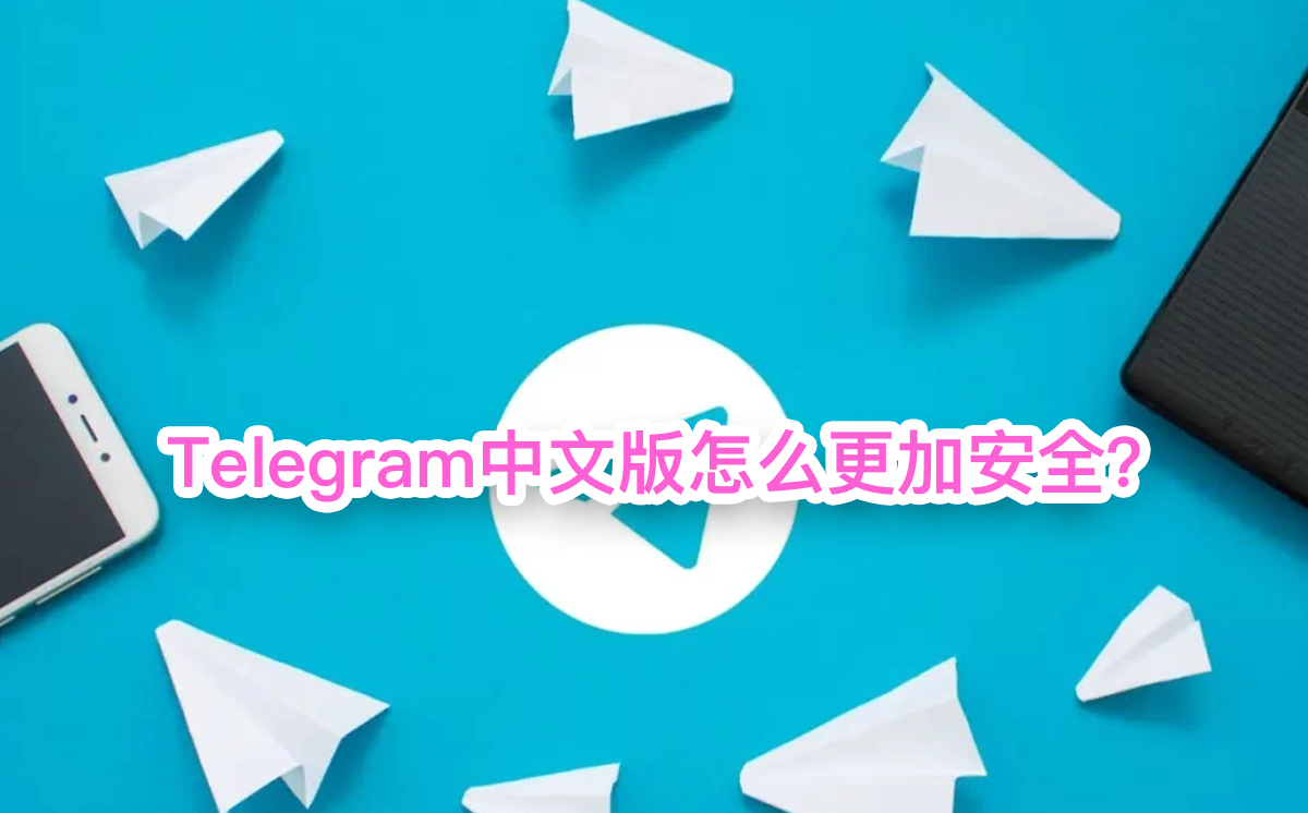如何提高Telegram中文版的安全性