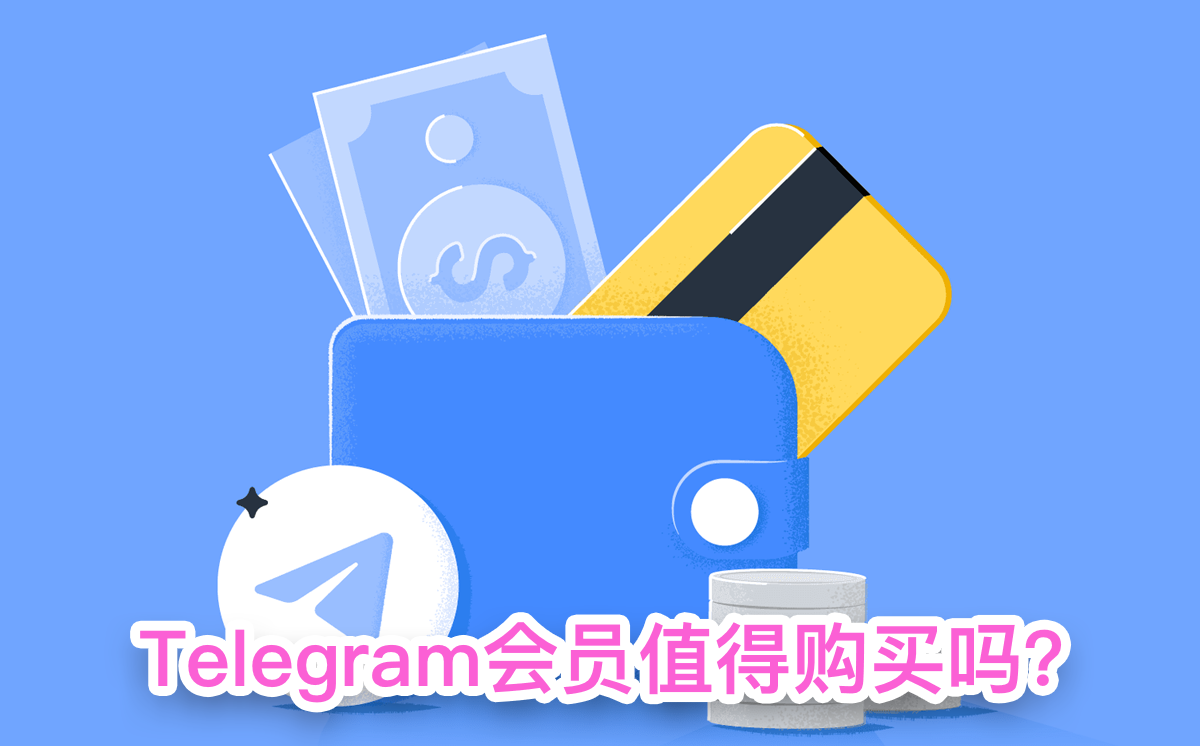 Telegram 值得购买吗？