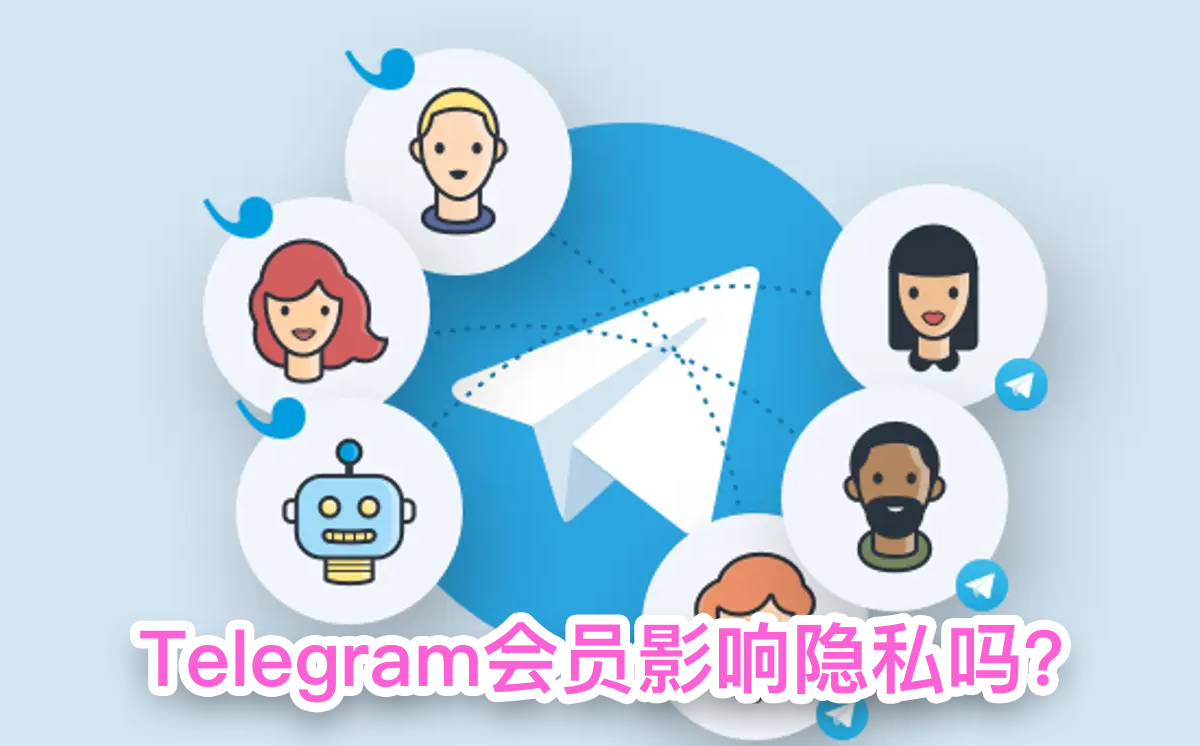 Telegram 会员是否会影响隐私？