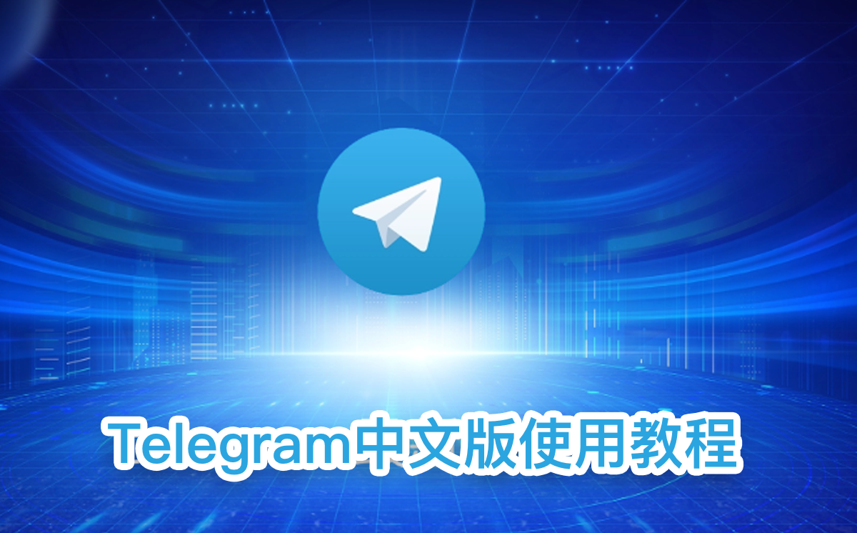 Telegram中文版使用教程