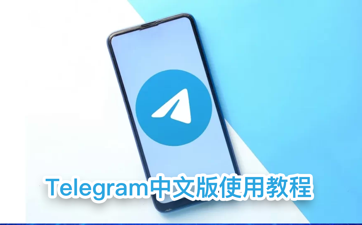 Telegram使用教程